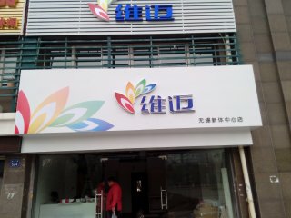 維邁新體中心店