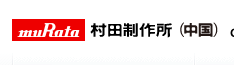 村田電子.png
